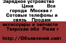 Зарядное устройство fly TA500 › Цена ­ 50 - Все города, Москва г. Сотовые телефоны и связь » Продам аксессуары и запчасти   . Тверская обл.,Ржев г.